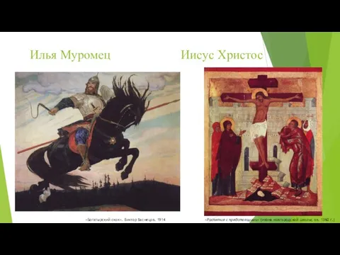 Илья Муромец Иисус Христос «Богатырский скок». Виктор Васнецов. 1914 «Распятие с предстоящими»