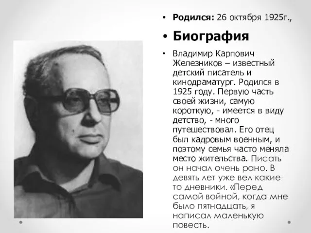 Родился: 26 октября 1925г., Биография Владимир Карпович Железников – известный детский писатель