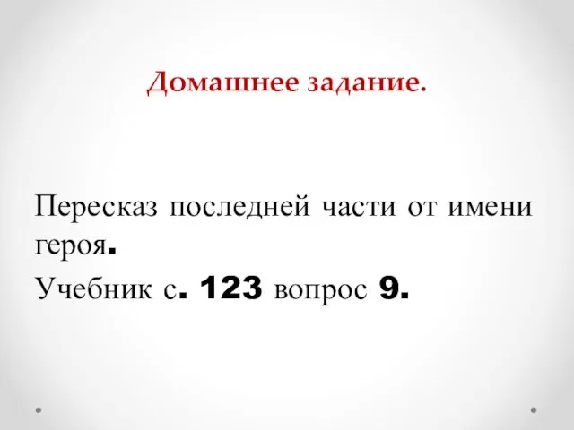 Домашнее задание. Пересказ последней части от имени героя. Учебник с. 123 вопрос 9.