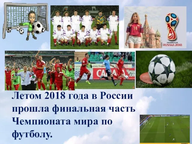 Летом 2018 года в России прошла финальная часть Чемпионата мира по футболу.