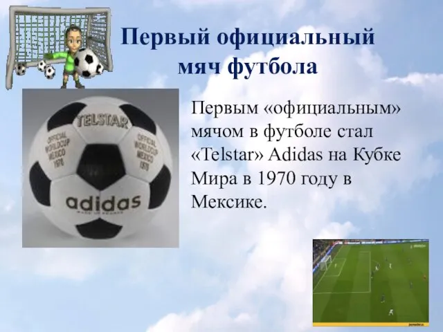 Первый официальный мяч футбола Первым «официальным» мячом в футболе стал «Telstar» Adidas