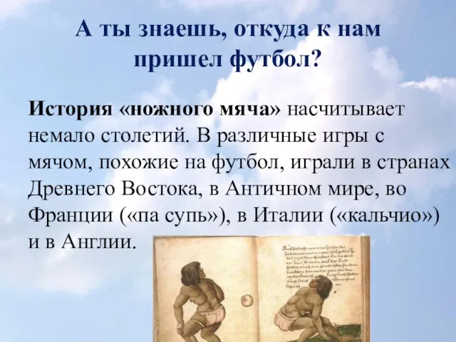 А ты знаешь, откуда к нам пришел футбол? История «ножного мяча» насчитывает