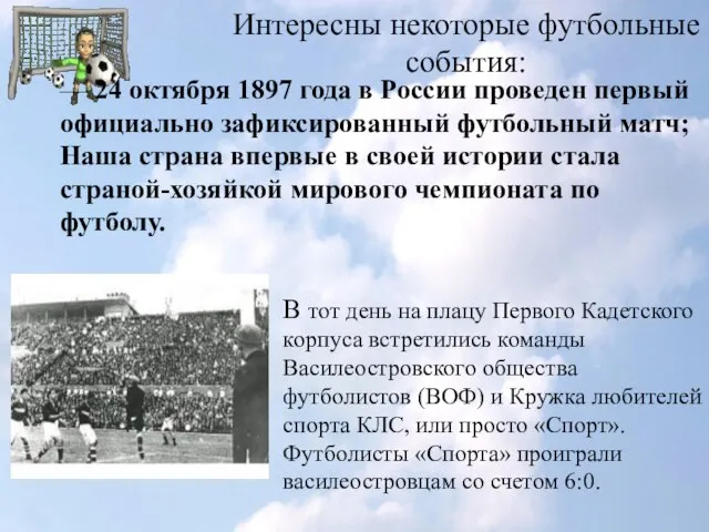 Интересны некоторые футбольные события: — 24 октября 1897 года в России проведен
