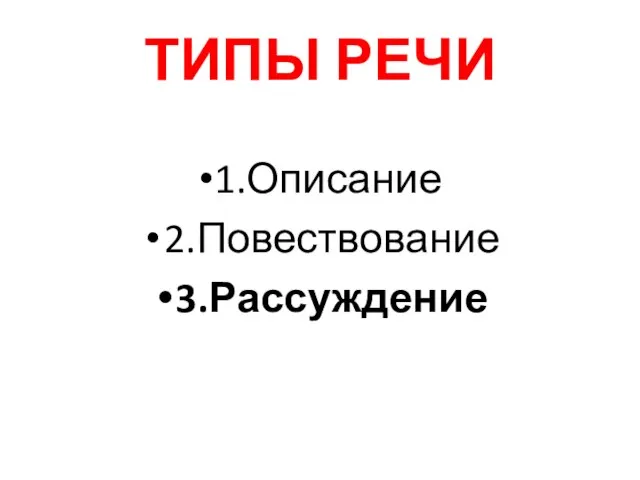 ТИПЫ РЕЧИ 1.Описание 2.Повествование 3.Рассуждение