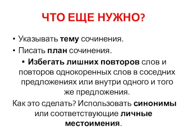 ЧТО ЕЩЕ НУЖНО? Указывать тему сочинения. Писать план сочинения. Избегать лишних повторов