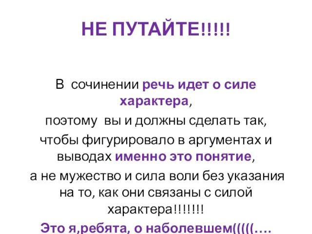 НЕ ПУТАЙТЕ!!!!! В сочинении речь идет о силе характера, поэтому вы и