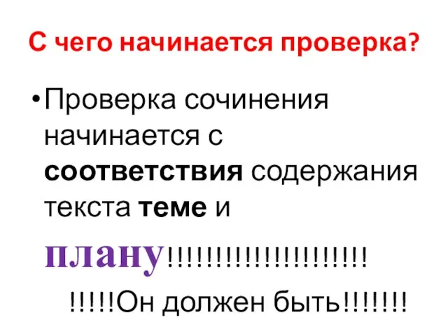 С чего начинается проверка? Проверка сочинения начинается с соответствия содержания текста теме