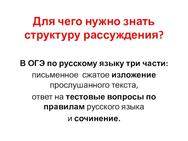 Для чего нужно знать структуру рассуждения? В ОГЭ по русскому языку три