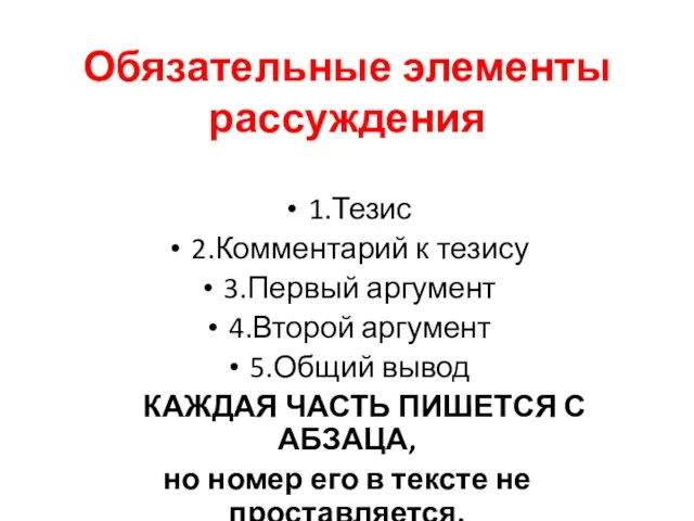 Обязательные элементы рассуждения 1.Тезис 2.Комментарий к тезису 3.Первый аргумент 4.Второй аргумент 5.Общий