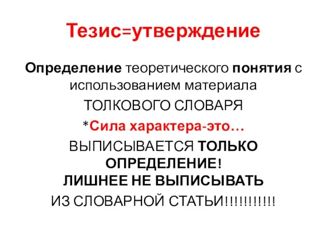 Тезис=утверждение Определение теоретического понятия с использованием материала ТОЛКОВОГО СЛОВАРЯ *Сила характера-это… ВЫПИСЫВАЕТСЯ