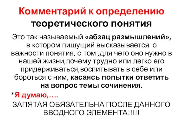 Комментарий к определению теоретического понятия Это так называемый «абзац размышлений»,в котором пишущий