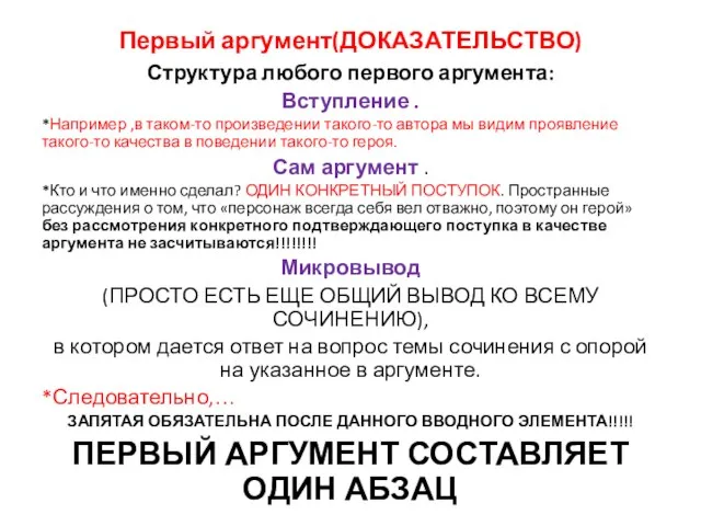 Первый аргумент(ДОКАЗАТЕЛЬСТВО) Структура любого первого аргумента: Вступление . *Например ,в таком-то произведении