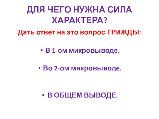 ДЛЯ ЧЕГО НУЖНА СИЛА ХАРАКТЕРА? Дать ответ на это вопрос ТРИЖДЫ: В