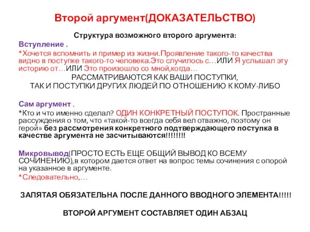 Второй аргумент(ДОКАЗАТЕЛЬСТВО) Структура возможного второго аргумента: Вступление . *Хочется вспомнить и пример