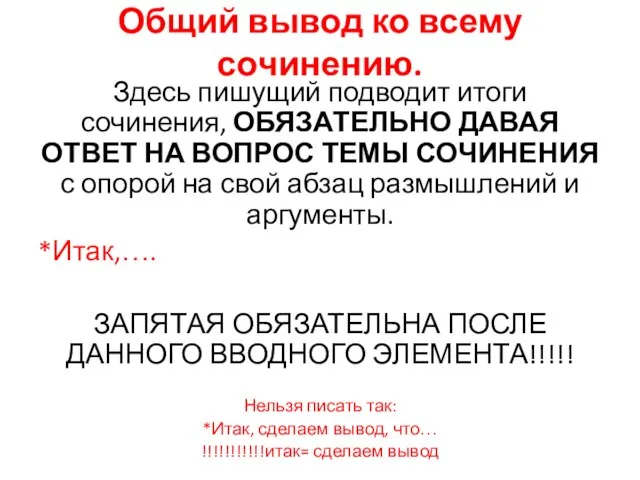 Общий вывод ко всему сочинению. Здесь пишущий подводит итоги сочинения, ОБЯЗАТЕЛЬНО ДАВАЯ