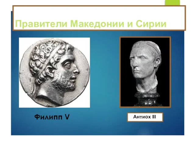 Правители Македонии и Сирии Антиох III