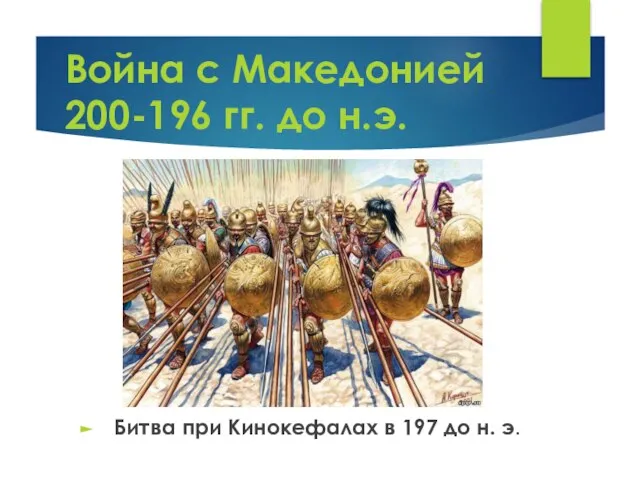 Война с Македонией 200-196 гг. до н.э. Битва при Кинокефалах в 197 до н. э.
