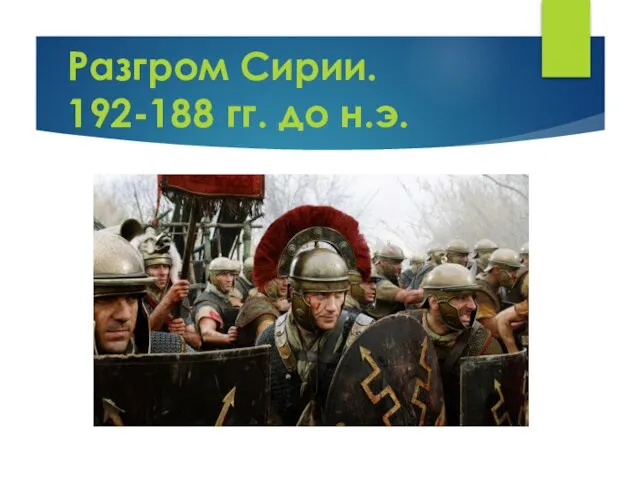 Разгром Сирии. 192-188 гг. до н.э.