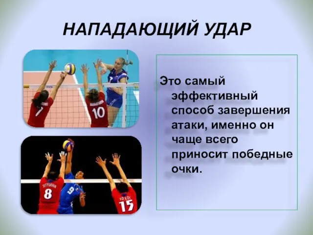 НАПАДАЮЩИЙ УДАР Это самый эффективный способ завершения атаки, именно он чаще всего приносит победные очки.