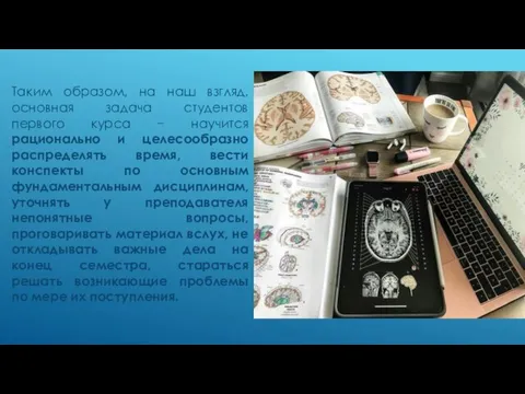 Таким образом, на наш взгляд, основная задача студентов первого курса − научится