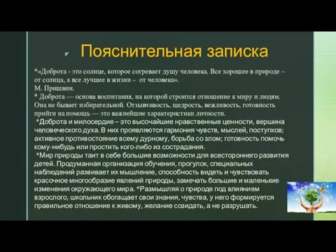 Пояснительная записка *«Доброта - это солнце, которое согревает душу человека. Все хорошее