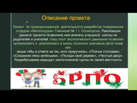 Описание проекта Проект по природоохранной деятельности разработан тимуровским отрядом «Милосердие» Гимназия №