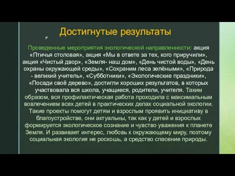 Достигнутые результаты Проведенные мероприятия экологической направленности: акция «Птичья столовая», акция «Мы в