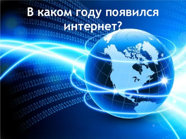 В каком году появился интернет?