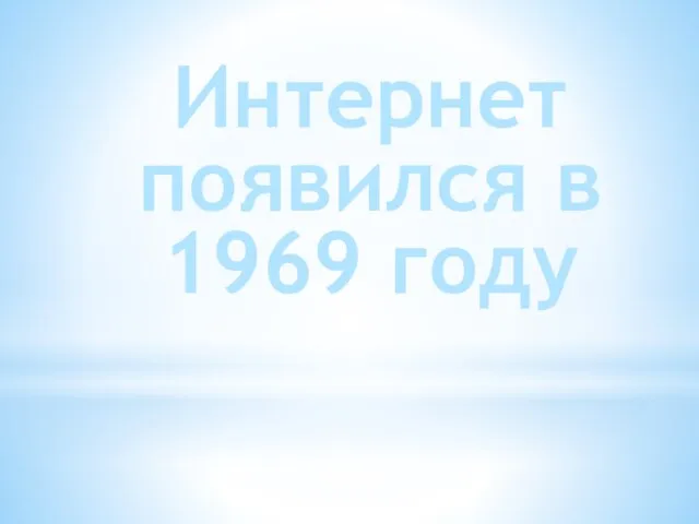 Интернет появился в 1969 году