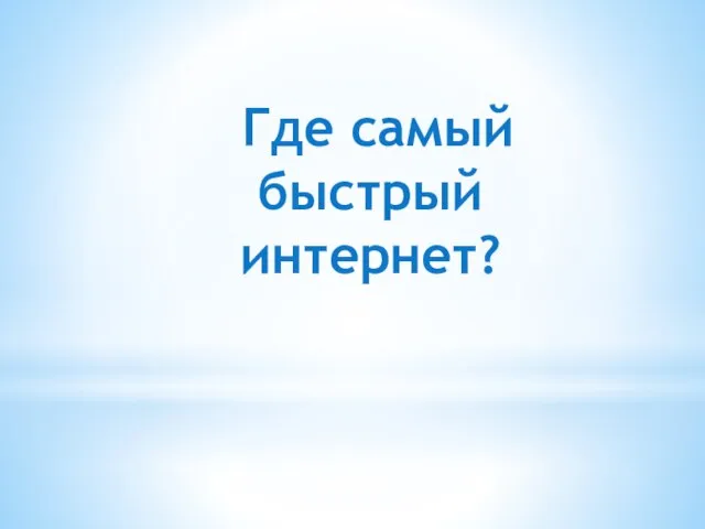 Где самый быстрый интернет?