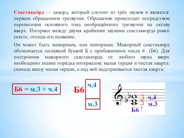 Секстакко́рд — аккорд, который состоит из трёх звуков и является первым обращением