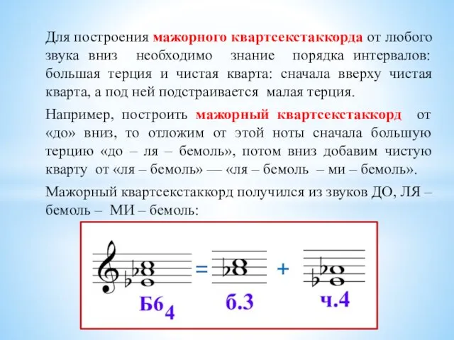 Для построения мажорного квартсекстаккорда от любого звука вниз необходимо знание порядка интервалов: