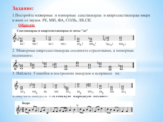 Задание: 1.Постройте мажорные и минорные секстаккорды и квартсекстаккорды вверх и вниз от