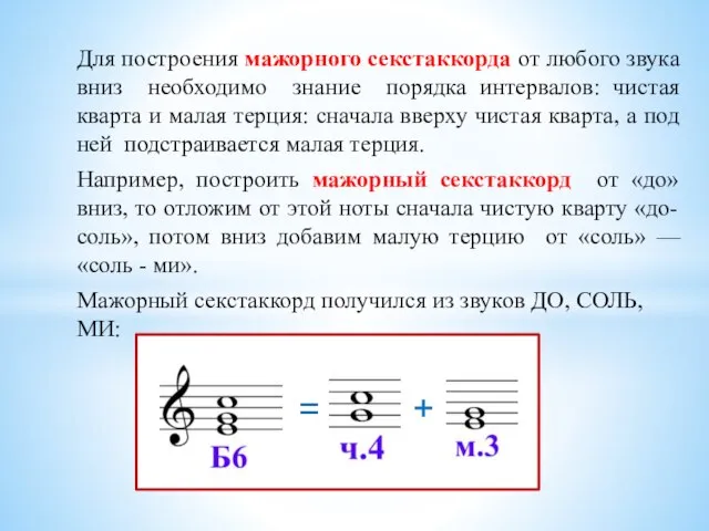 Для построения мажорного секстаккорда от любого звука вниз необходимо знание порядка интервалов: