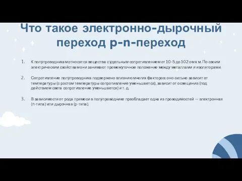 Что такое электронно-дырочный переход p-n-переход К полупроводникам относятся вещества с удельным сопротивлением