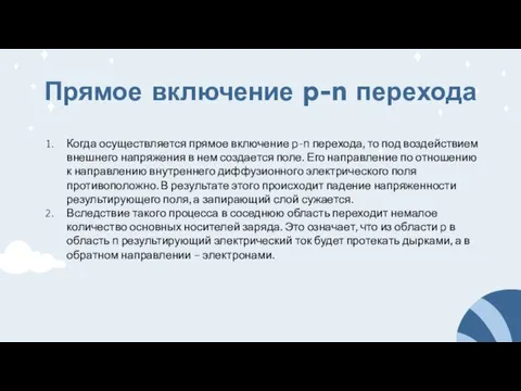 Прямое включение p-n перехода Когда осуществляется прямое включение p-n перехода, то под