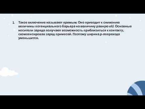 Такое включение называют прямым. Оно приводит к снижению величины потенциального барьера на