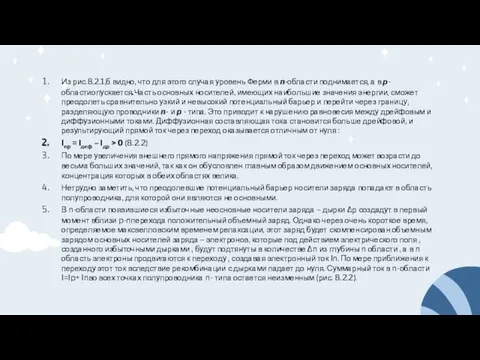 Из рис.8.2.1,б видно, что для этого случая уровень Ферми в n-области поднимается,