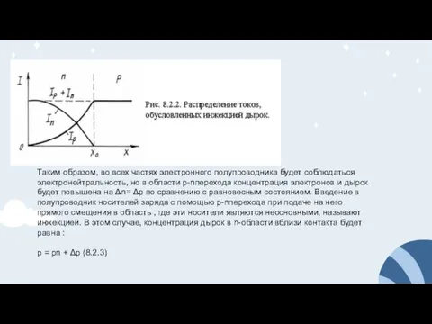 Таким образом, во всех частях электронного полупроводника будет соблюдаться электронейтральность, но в