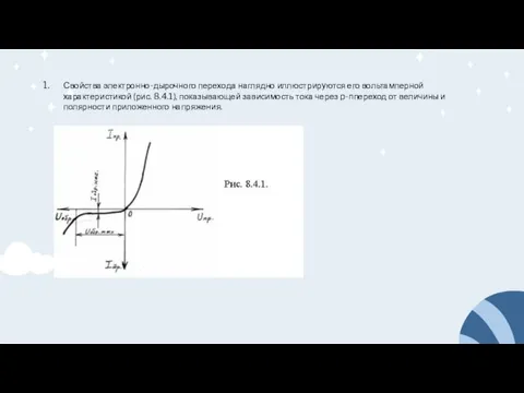 Свойства электронно-дырочного перехода наглядно иллюстрируются его вольтамперной характеристикой (рис. 8.4.1), показывающей зависимость