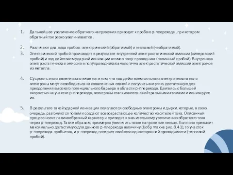 Дальнейшее увеличение обратного напряжения приводит к пробою p-nперехода , при котором обратный