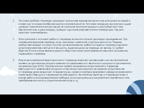 Тепловой пробойp-nперехода происходит вследствие вырывания валентных электронов из связей в атомах при