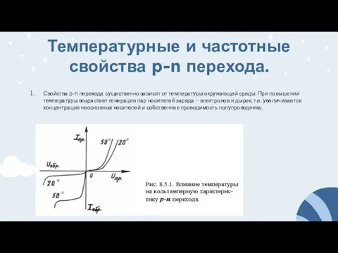 Температурные и частотные свойства p-n перехода. Свойства p-n перехода существенно зависят от