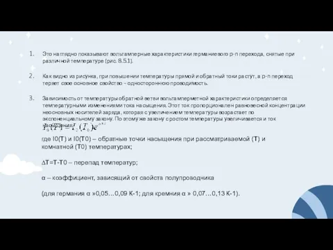 Это наглядно показывают вольтамперные характеристики германиевого p-n перехода, снятые при различной температуре