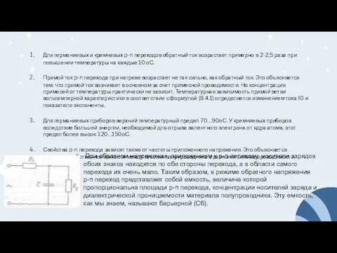 Для германиевых и кремневых p-n переходов обратный ток возрастает примерно в 2-2,5