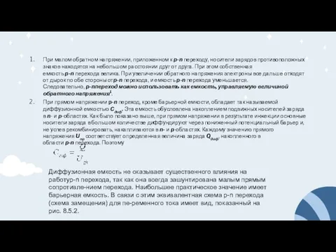 При малом обратном напряжении, приложенном к p-n переходу, носители зарядов противоположных знаков