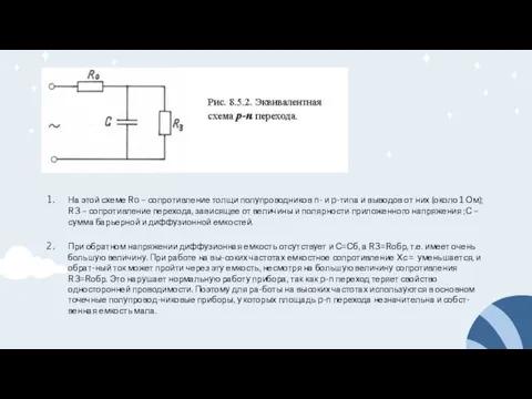 На этой схеме Ro – сопротивление толщи полупроводников n- и p-типа и