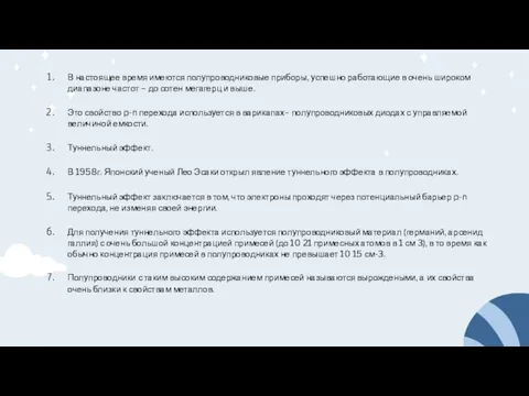 В настоящее время имеются полупроводниковые приборы, успешно работающие в очень широком диапазоне