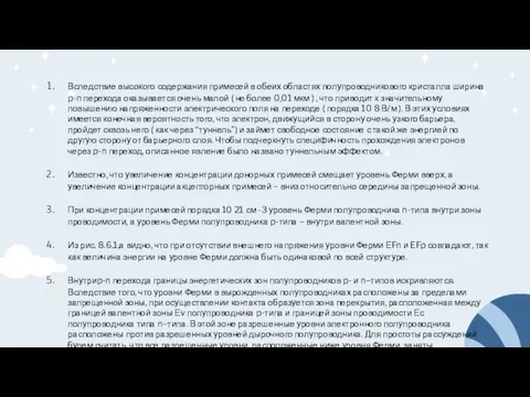 Вследствие высокого содержания примесей в обеих областях полупроводникового кристалла ширина p-n перехода