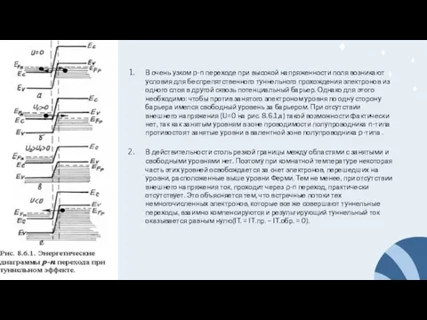 В очень узком p-n переходе при высокой напряженности поля возникают условия для
